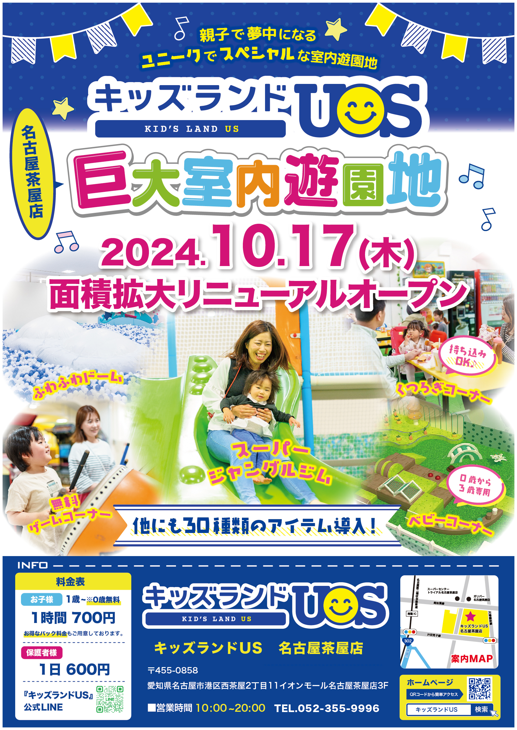 親子で夢中になる室内遊園地「キッズランドUS 名古屋茶屋店」
愛知県名古屋市に10月17日(木)リニューアルオープン！