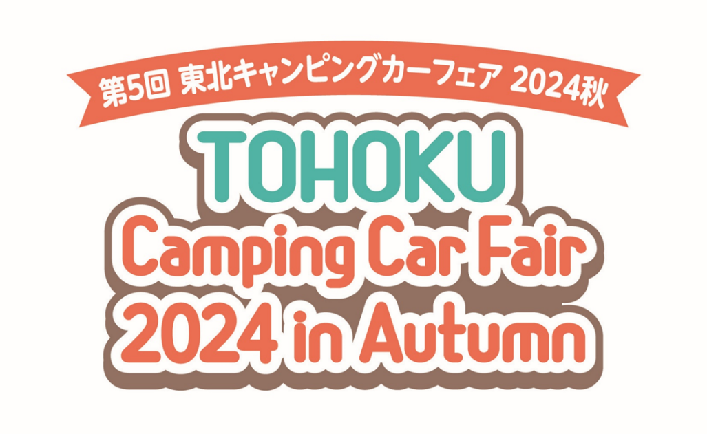 “東北最大級”キャンピングカーの秋祭り！
「第5回 東北キャンピングカーフェア2024秋」　
＝60台以上が集結、10/19(土)・20(日)
「グランディ・21」にて開催＝