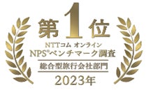 NTTコム オンライン NPS®（顧客推奨度）ベンチマーク調査　2023 総合型旅行会社部門　4回連続第1位を獲得