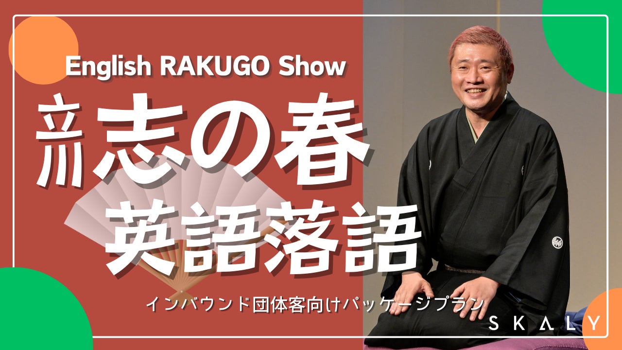インバウンド市場に新提案！「英語落語サービス」のお知らせ