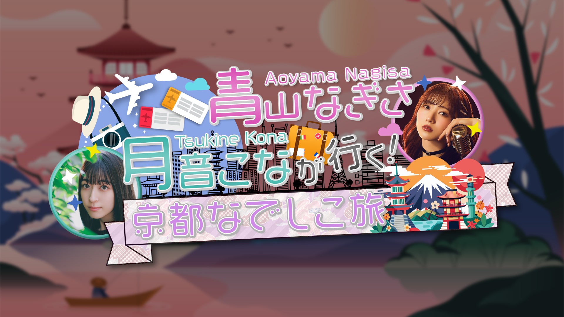 【ＢＳ日テレ】人気声優が仲良し旅！「青山なぎさ、月音こなが行く！京都なでしこ旅」2週連続放送