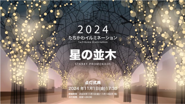 JR立川駅北口サンサンロードが約60万球の光で包まれる「たちかわイルミネーション 星の並木」開催