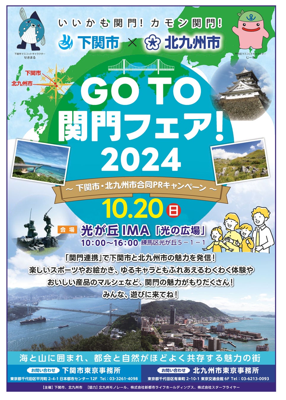 関門の魅力を発信！「GoTo関門フェア！2024」を開催(10月20日）