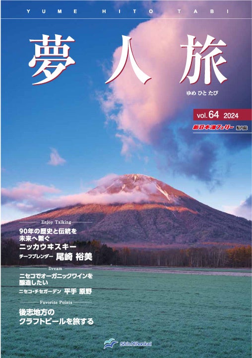 【新日本海フェリー】船内誌「夢人旅」vol.64　発行！