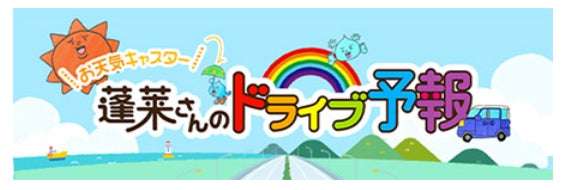 弊社提供の新番組「お天気キャスター蓬莱さんのドライブ予報」がはじまります