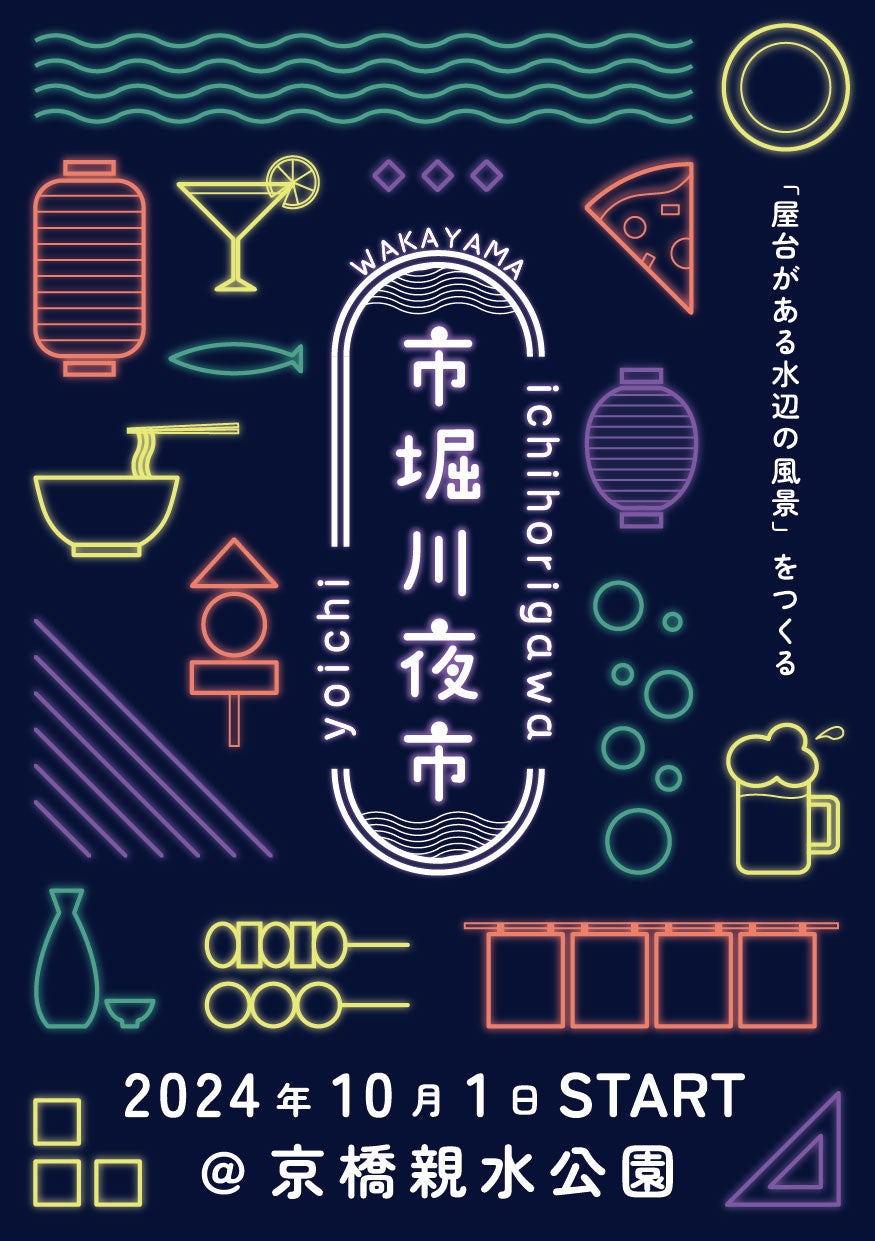 【和歌山市】市堀川夜市が１０月１日(火)から開催