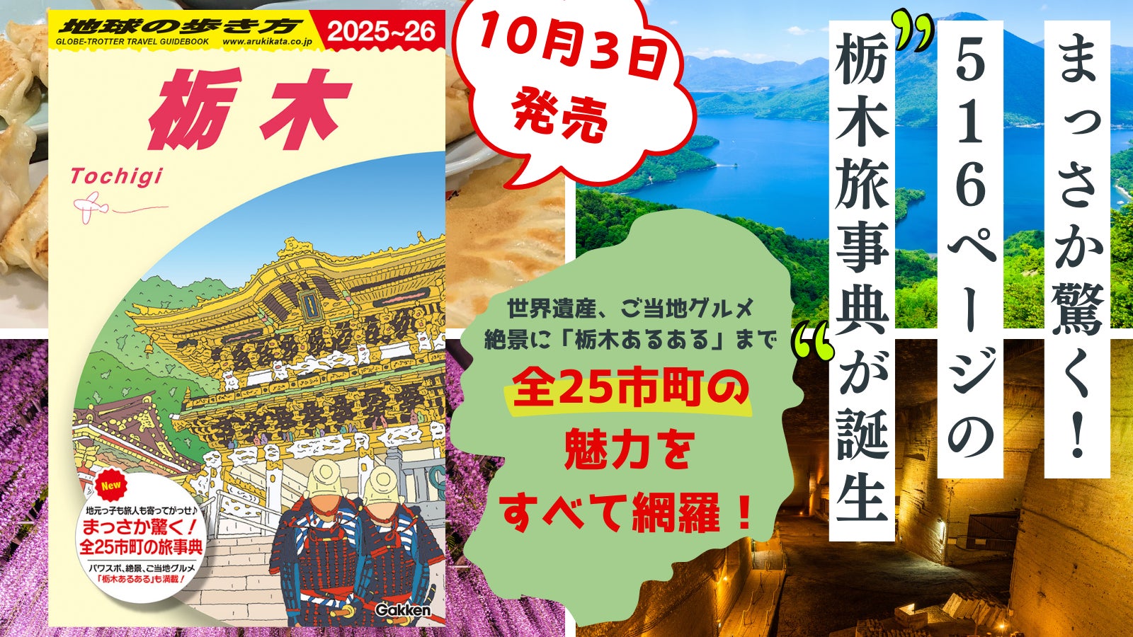 まっさか驚く栃木の旅事典！『地球の歩き方 栃木』が10月3日に発売。516ページの大ボリュームに全25市町の魅力が詰まった、かつてない一冊