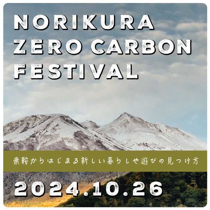 松本市乗鞍高原で、地域サステナビリティを探求する『NORIKURA ZERO CARBON FESTIVAL～乗鞍からはじまる新しい暮らしや遊びの見つけ方～』を10月26日に開催します！