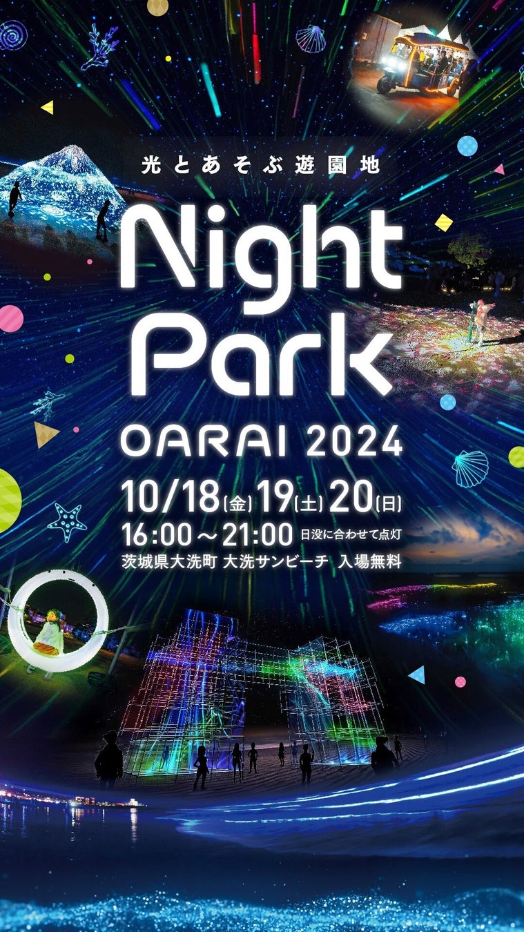 大洗の夜を彩る、光と食を楽しむ体験型イベントが誕生！光とあそぶ遊園地『Night Park OARAI 2024』が大洗サンビーチで10月18日（金）より開催