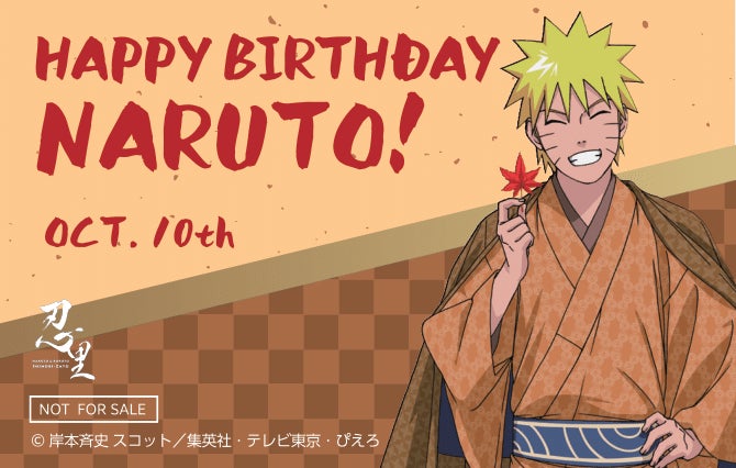 ニジゲンノモリ「NARUTO＆BORUTO 忍里」の秋はナルトのセレブレーション『うずまきナルト誕生祭2024』肆の巻