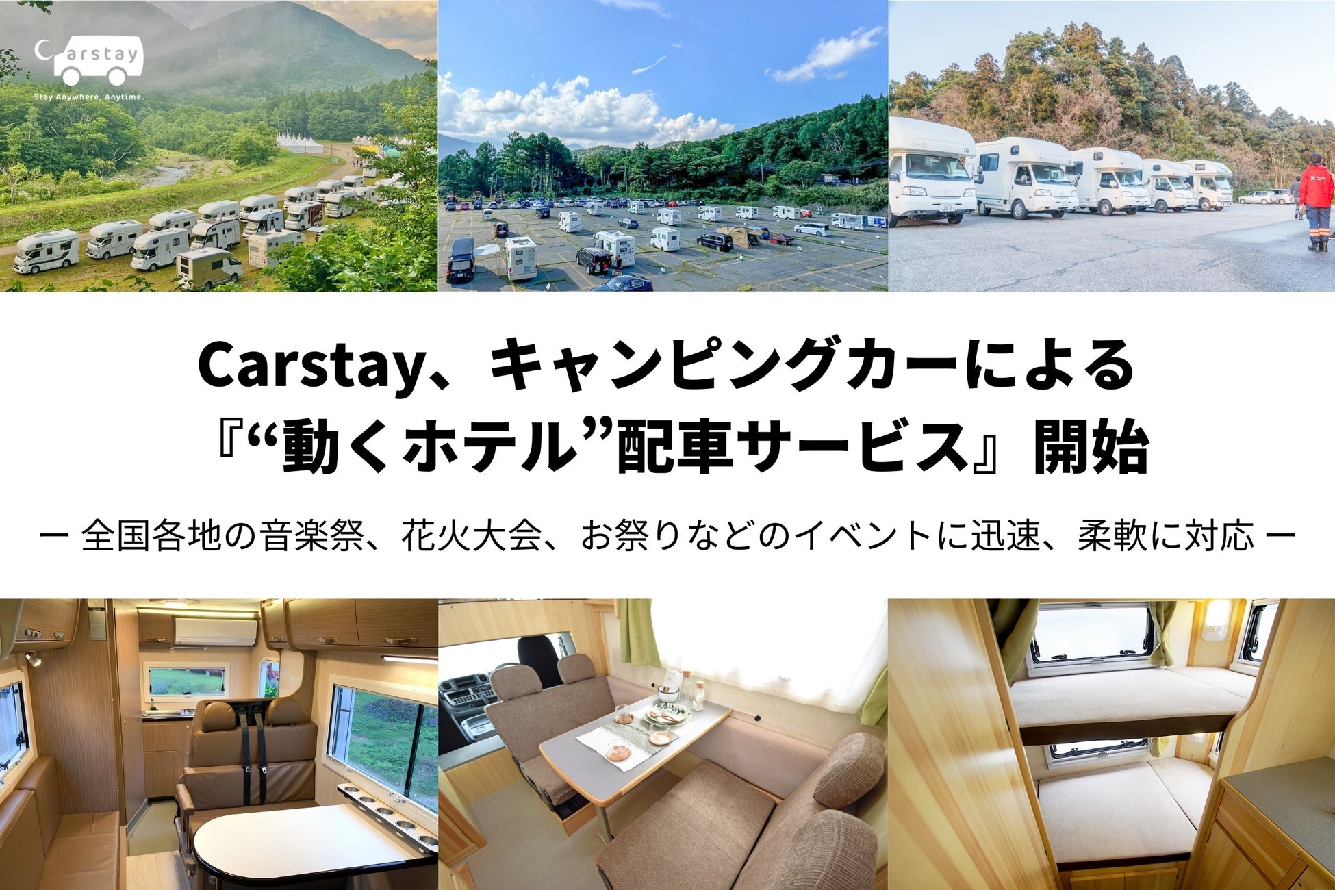 Carstay、キャンピングカーによる 『“動くホテル”配車サービス』開始