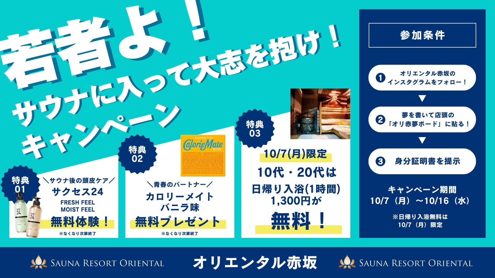 「サウナリゾートオリエンタル赤坂」11周年記念！10月7日（月）に10代・20代の日帰り入浴（1時間）が無料になる「若者よ！サウナに入って大志を抱け！」キャンペーン開催決定！