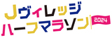 Jヴィレッジハーフマラソン2024　ゲスト決定