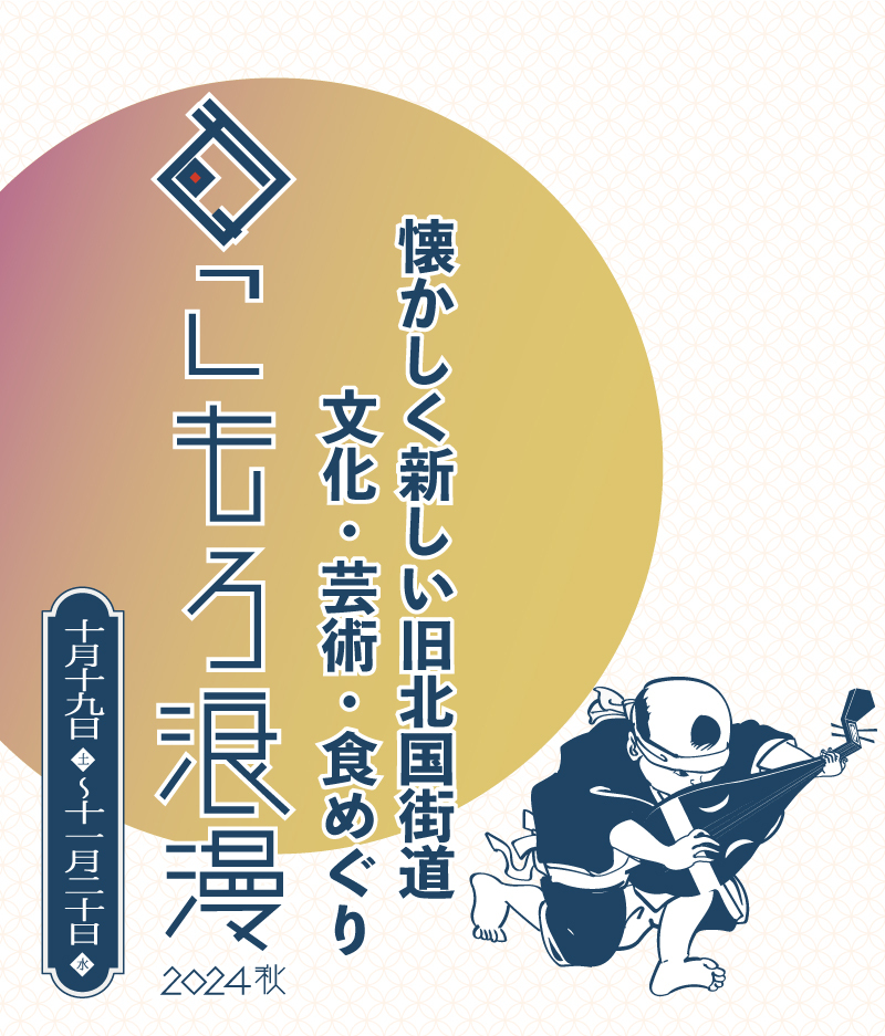 まちなか回遊イベント「こもろ浪漫2024秋」開催　
開催初日は旧北国街道沿いの店舗や施設がライブハウスに！