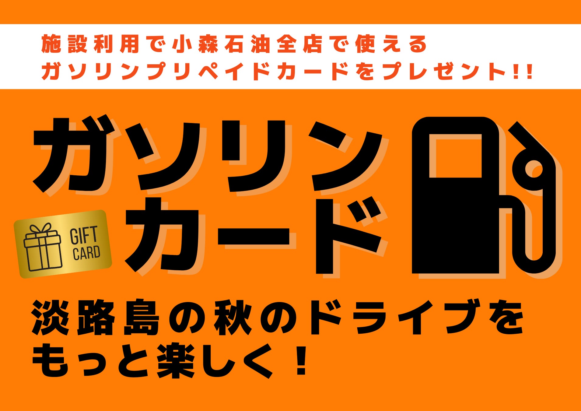 【アクアイグニス淡路島】ドライブをもっと楽しく！「特典満載　ガソリンスタンドキャンペーン」を実施