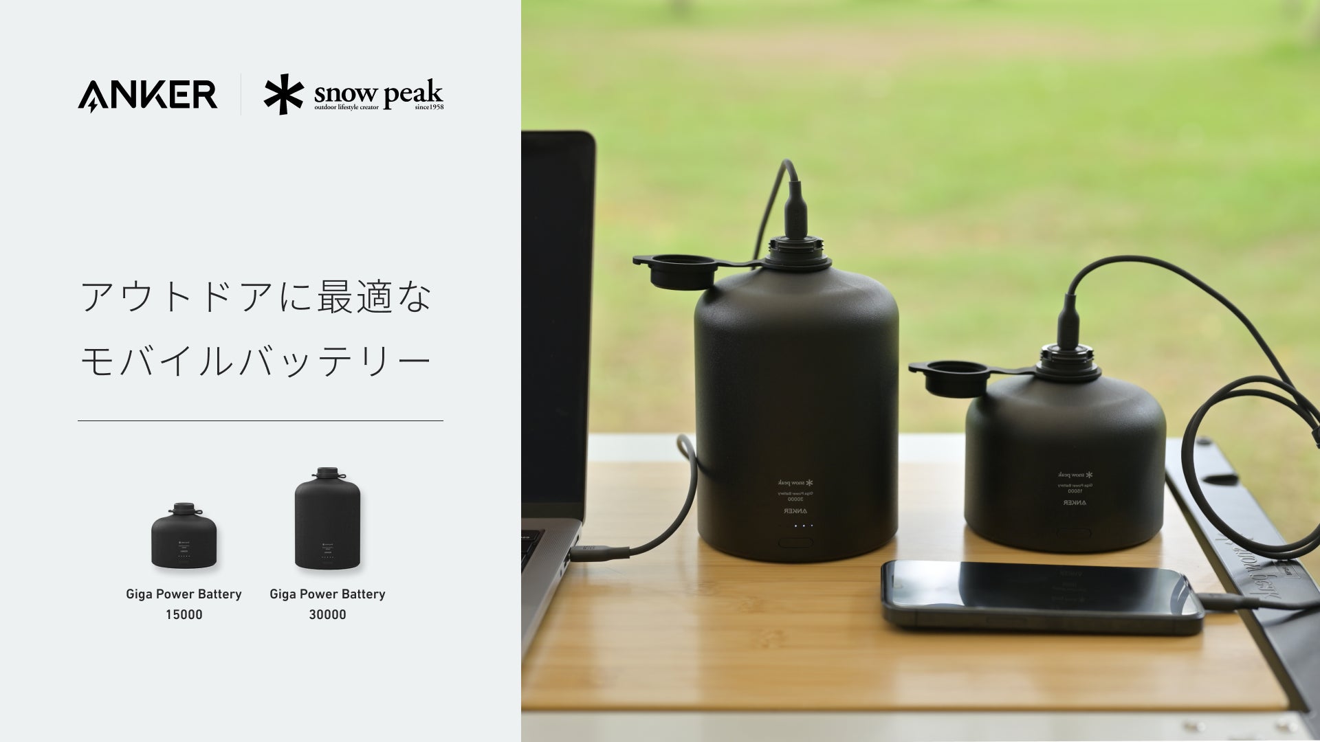 【Anker】キャンプライフを充実させるSnow Peakと共同開発したモバイルバッテリー「Giga Power Battery 15000 / 30000」を販売開始