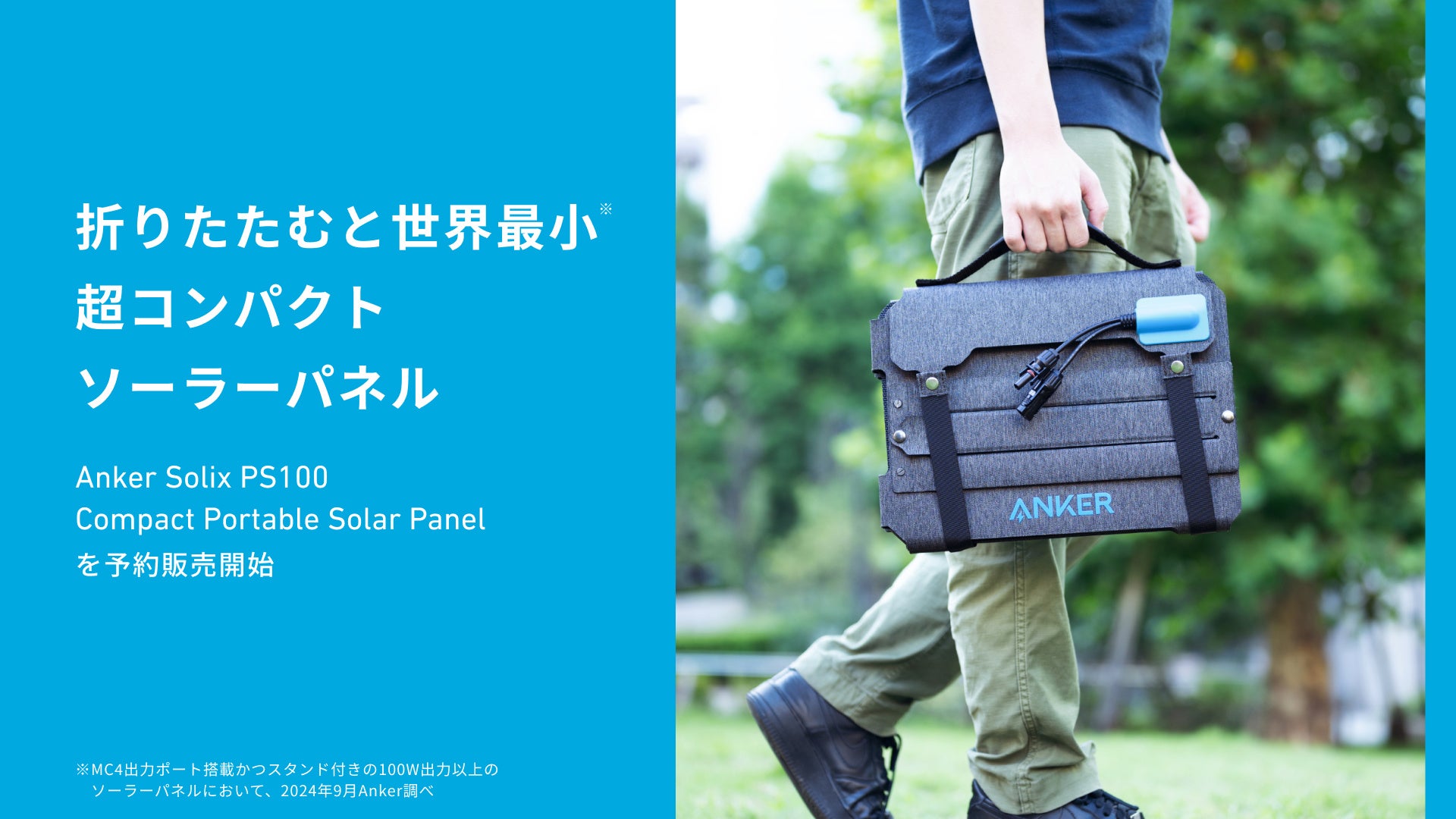 【Anker】折りたたむと世界最小。コンパクト100Wソーラーパネル「Anker Solix PS100 Compact Portable Solar Panel」等を予約販売開始