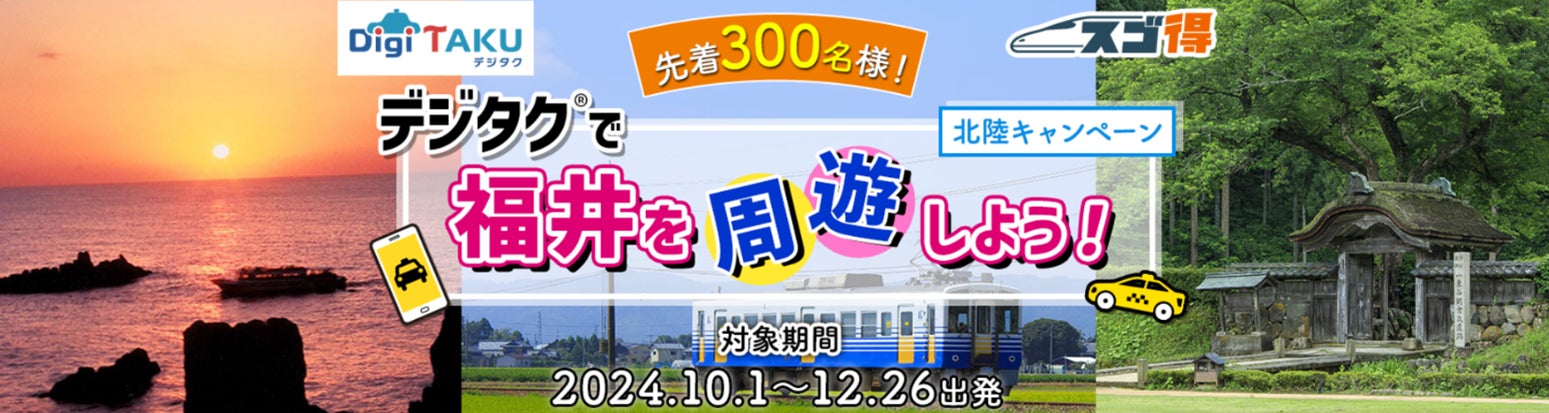 旅先の2次交通としてのデジタルタクシーチケット付旅行商品　WEB限定『デジタク®で福井を周遊しよう！』を発売開始