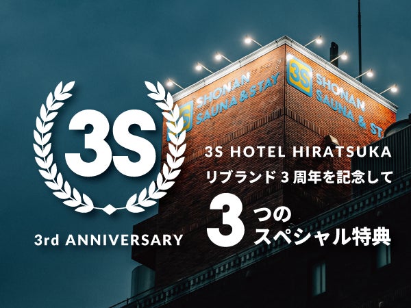 3S HOTEL HIRATSUKAリブランドオープン3周年記念！「ホテルの時間がもっと楽しい！」3つの特典が付いたスペシャルプラン期間限定販売