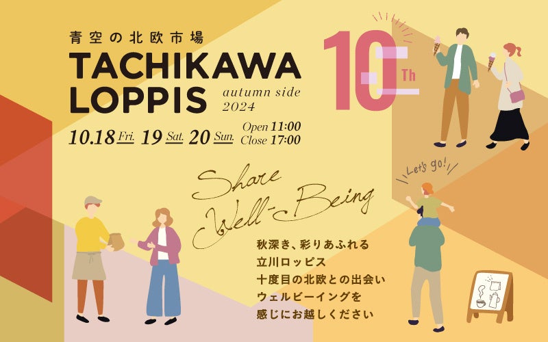 第10回目の開催！立川恒例の日本最大級屋外型北欧マルシェ！『青空の北欧市場TACHIKAWA LOPPIS autumn side 2024』10/18(金)～20(日)開催決定！