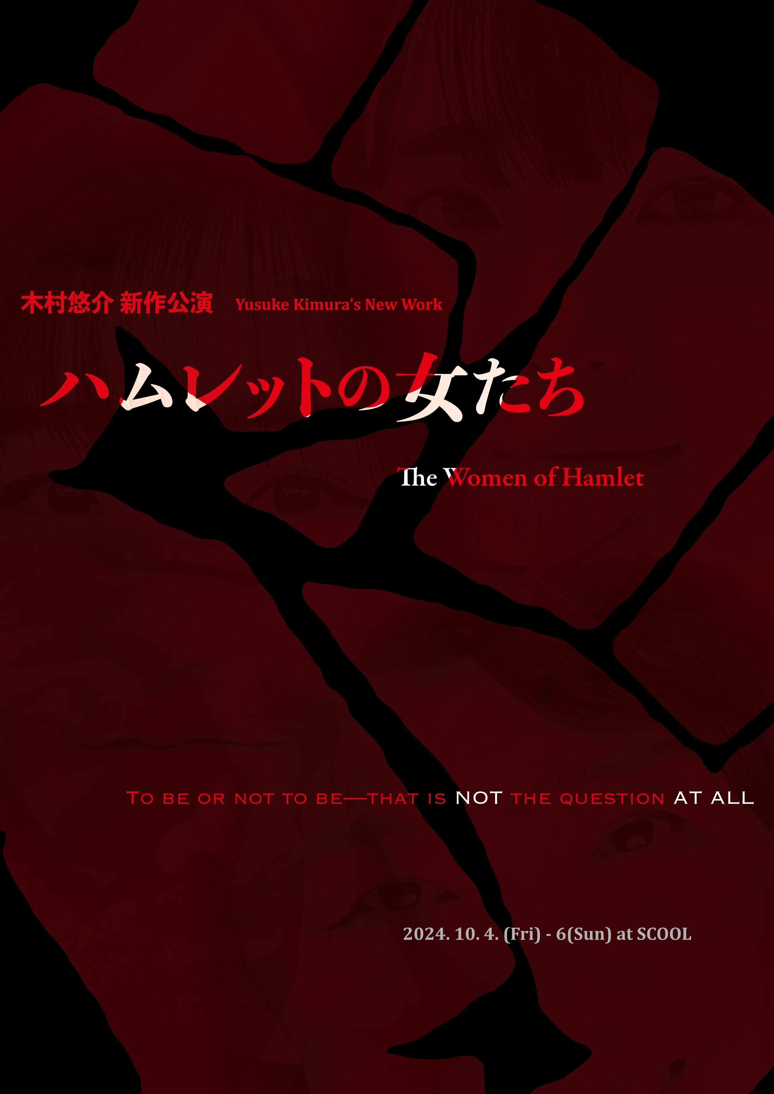 フェミニズム視点からみた木村悠介 新作公演
『ハムレットの女たち』を10月4日に公演