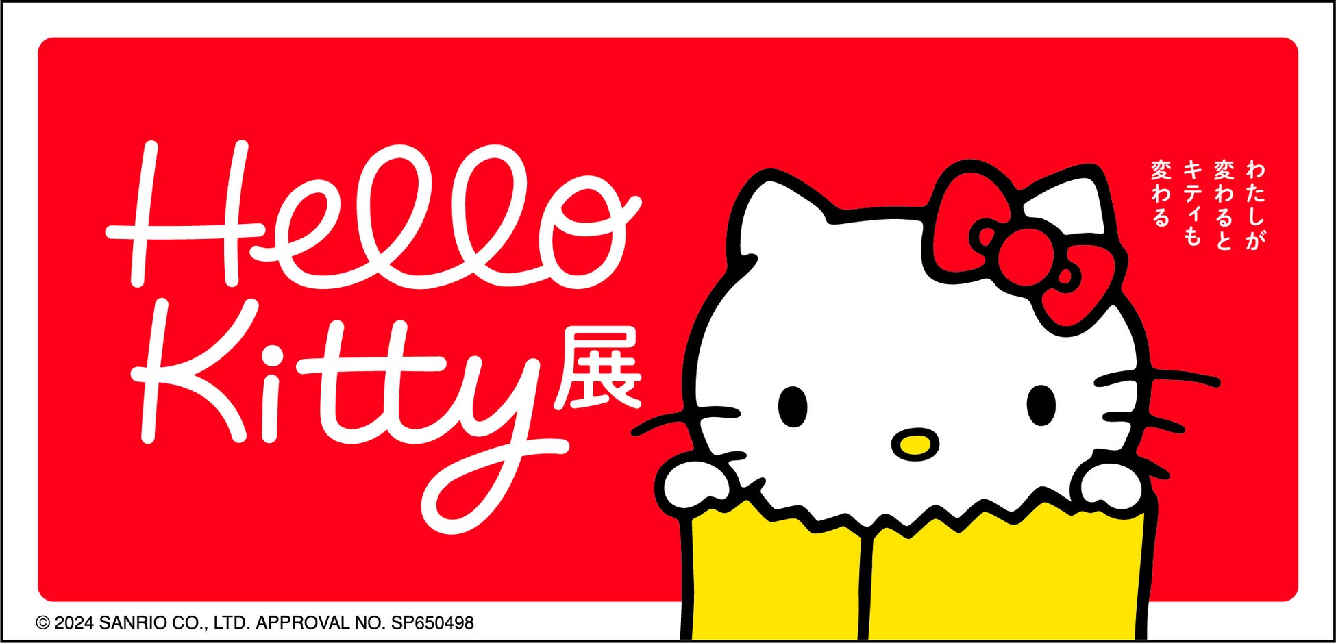 【沖縄県立博物館・美術館】速報！開催決定！！「Hello Kitty 展―わたしが変わるとキティも変わる―」