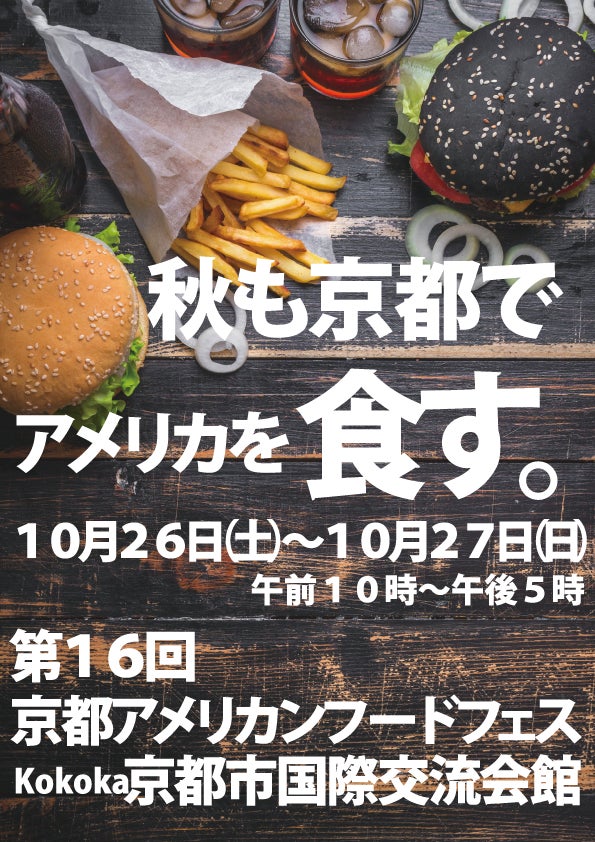 秋の京都にアメリカ料理が大集合！