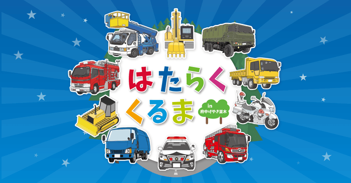 まちで活躍する「はたらくくるま」が大集合！【はたらくくるま in 府中けやき並木 2024】開催決定！！