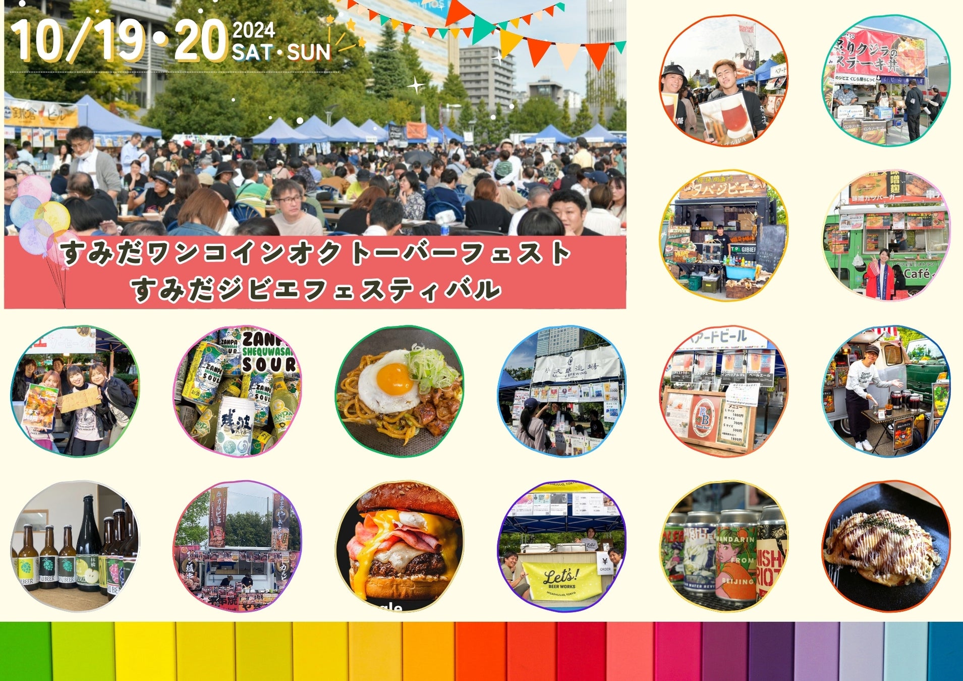 10/19(土)・20(日)は錦糸公園に、全国各地からウマいクラフトビールとジビエ料理などが集結！『すみだワンコインオクトーバーフェスト & すみだジビエフェスティバル』を今年も開催