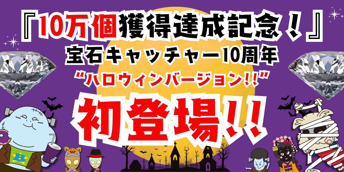 【世界初！本物の宝石が100円で取れる！宝石キャッチャー10周年×10万個獲得達成記念!】エブリデイ初!オリジナルキャラクター台紙付き宝石コレクション誕生!！