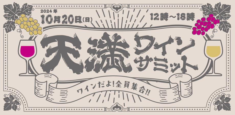 大阪・天満に人気の飲食店が集結！ワインの飲み歩き
スタンプラリーイベント「天満ワインサミット」10月20日初開催