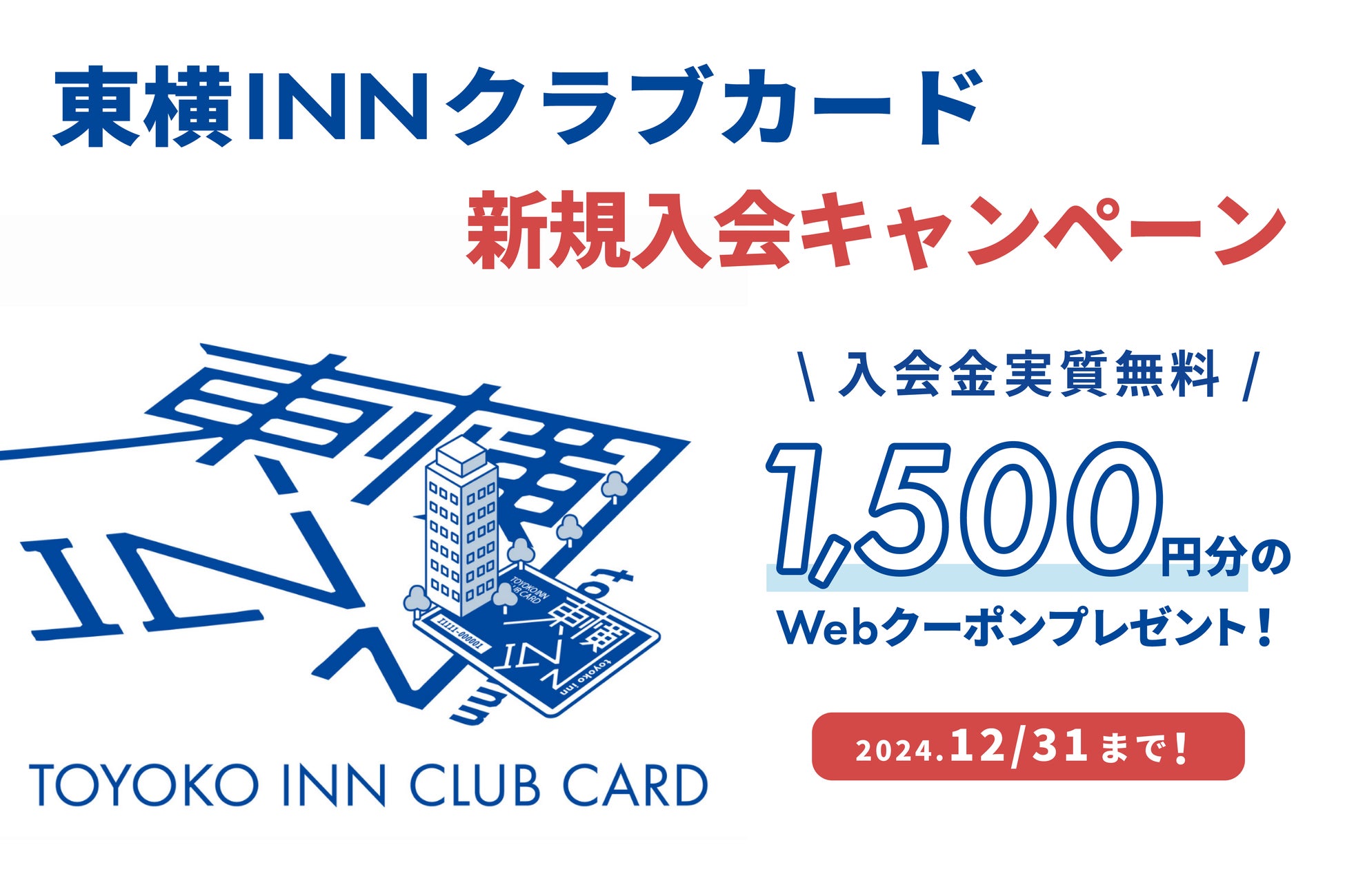 東横INNクラブカード新規入会キャンペーン