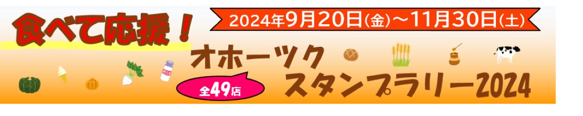 収穫の秋はぜひオホーツク管内へ！スタンプを集めてオホーツク産商品が当たる！「食べて応援！オホーツクスタンプラリー2024」実施中！