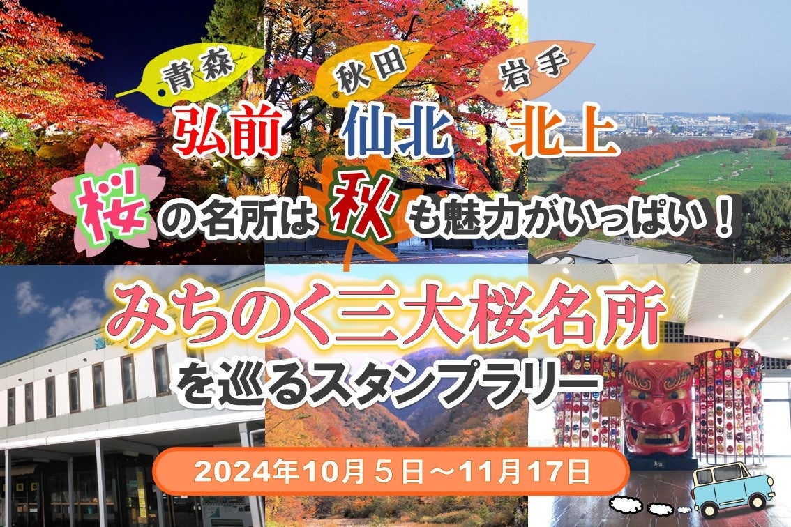 【JAF岩手】岩手・秋田・青森の秋を堪能「桜の名所は秋も魅力がいっぱい みちのく三大桜名所を巡るスタンプラリー」に協力します。