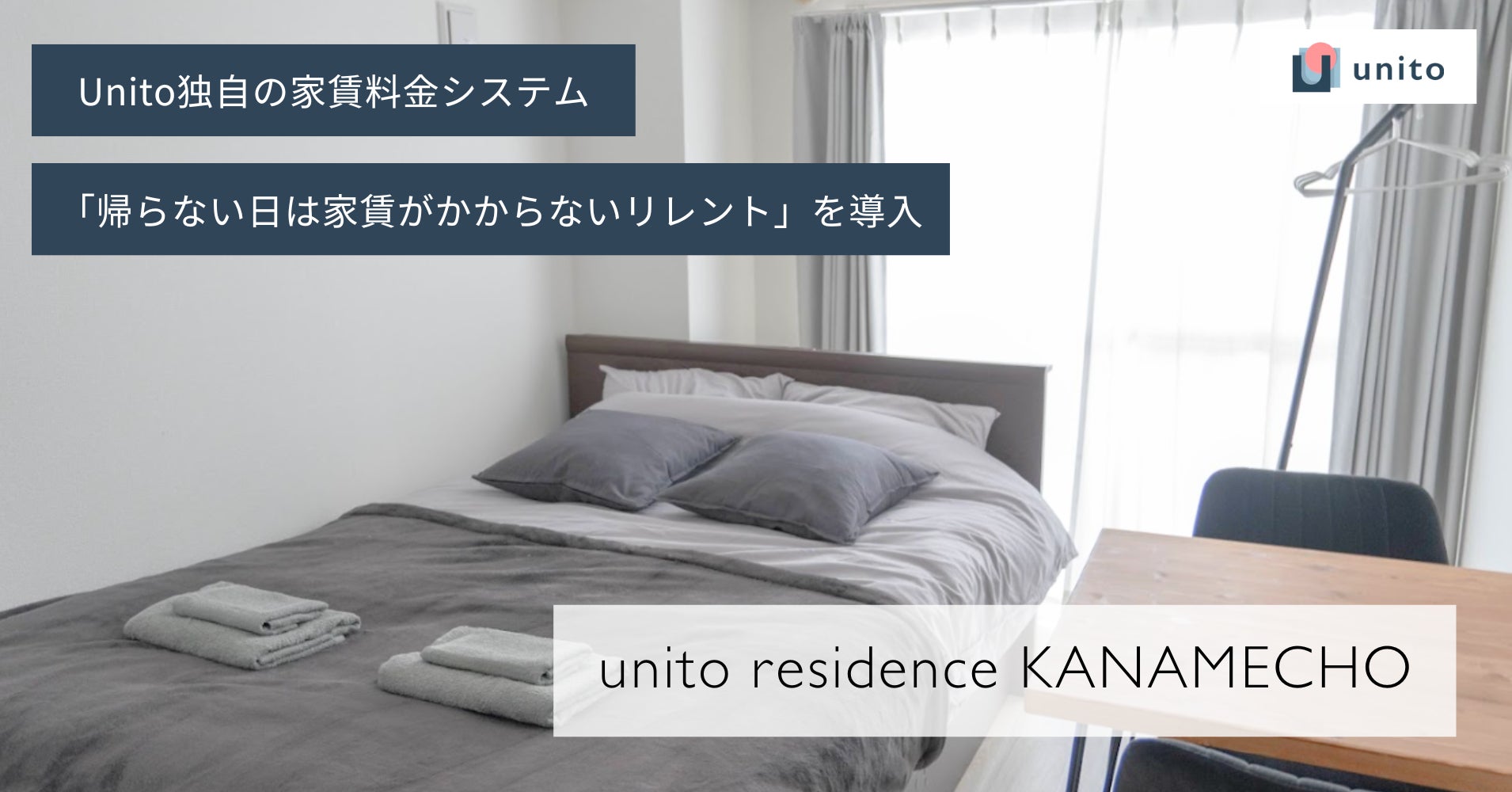 Unito、家賃変動型サービスアパートメント「unito residence 要町」をオープン