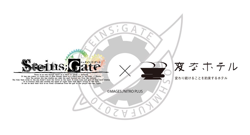 変なホテルx STEINS;GATE『STEINS;GATE』15周年期間限定「STEINS;GATE コラボルーム」発売