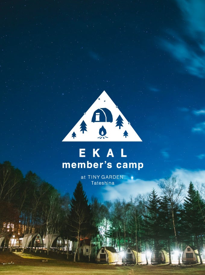 EKAL member’s camp Vol.3 TINY GARDEN 蓼科にて開催！