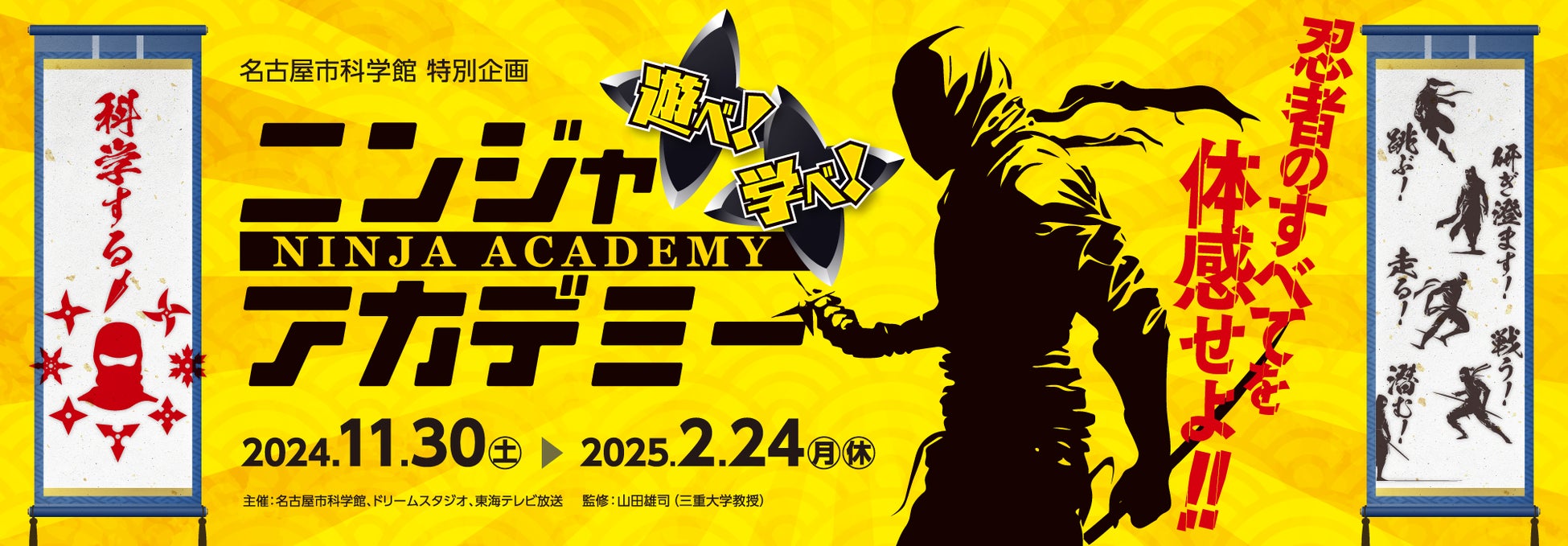 『ニンジャアカデミー』11/30(土)より名古屋市科学館で開催！前売券販売開始