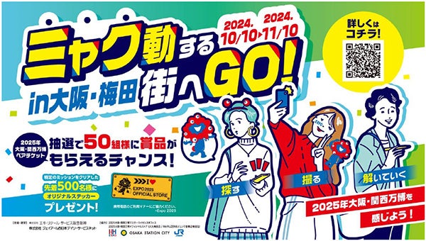 ミャク動する街へGO！ ～探す・撮る・解いていく in 大阪・梅田～ 大阪・梅田エリアに大阪・関西万博を感じるミッションイベントを開催！