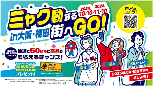 ミャク動する街へGO！
～探す・撮る・解いていく in 大阪・梅田～
大阪・梅田エリアに大阪・関西万博を感じる
ミッションイベントを開催！