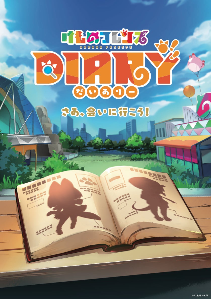 けものフレンズプロジェクト10周年！Web3プロジェクト第1弾『けものフレンズDiary』の11月初旬リリースを発表！那須どうぶつ王国のサーバルとのコラボ版販売からスタート！