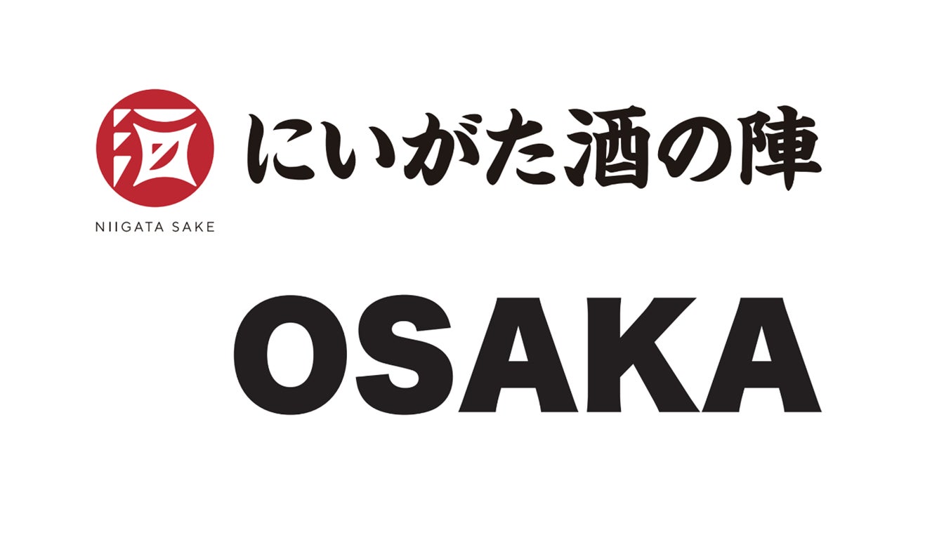 酒どころ・新潟から 35 の蔵元が大集結「にいがた酒の陣 OSAKA」 を初開催！日本最大級の日本酒イベントがハルカスにやって来る