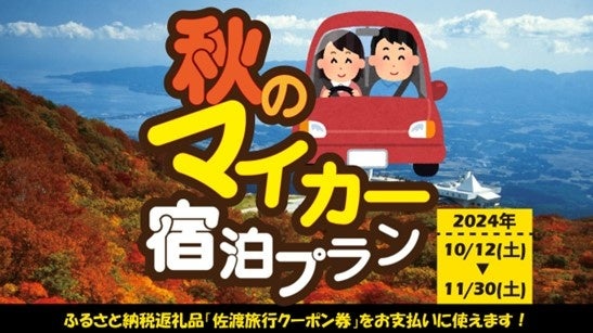 【佐渡汽船】マイカーでお得に佐渡旅行！「秋のマイカー宿泊プラン」発売