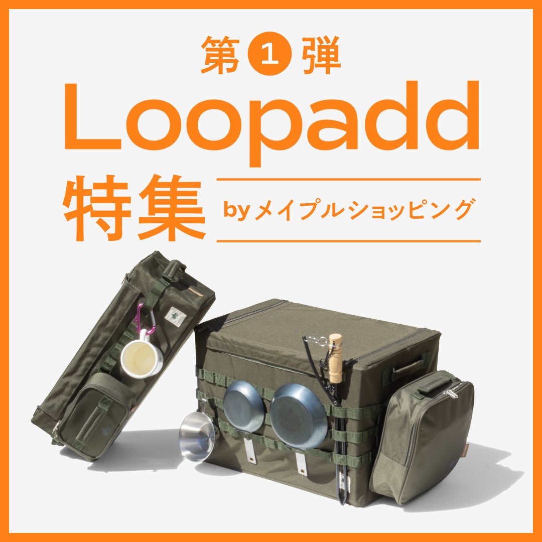 自由にカスタムできる収納アイテムをご紹介！HP特集企画「Loopadd特集 by メイプルショッピング」公開！