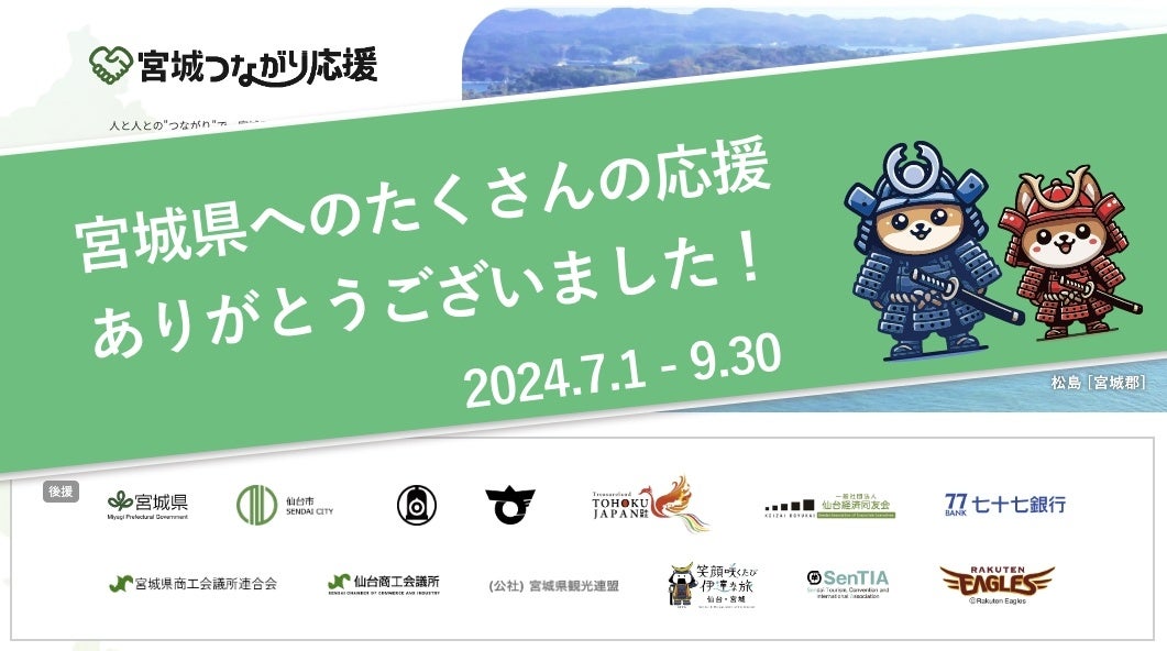 官民連携の地方創生WEBキャンペーン「宮城つながり応援」実施報告