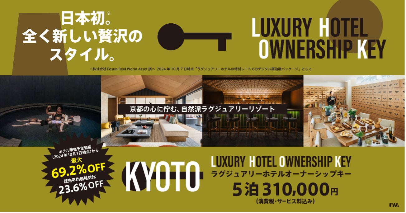 日本初の全く新しい宿泊スタイル『Luxury Hotel Ownership Key』のサービスをローンチ～第一弾は京都セレクション～