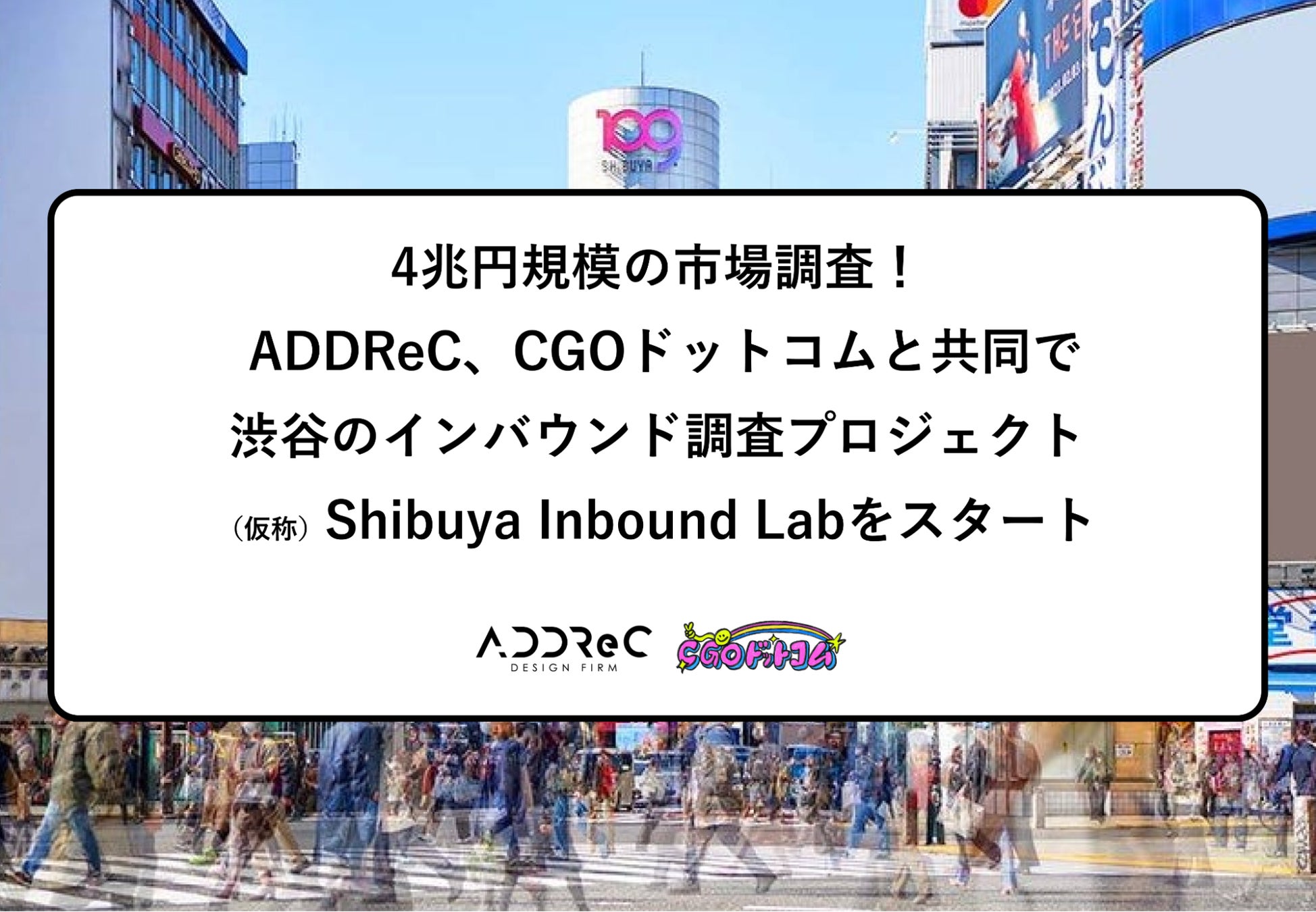 4兆円規模の市場調査！ CGOドットコム、ADDReCと共同で渋谷のインバウンドプロジェクト「（仮称​​）Shibuya Inbound Lab」をスタート