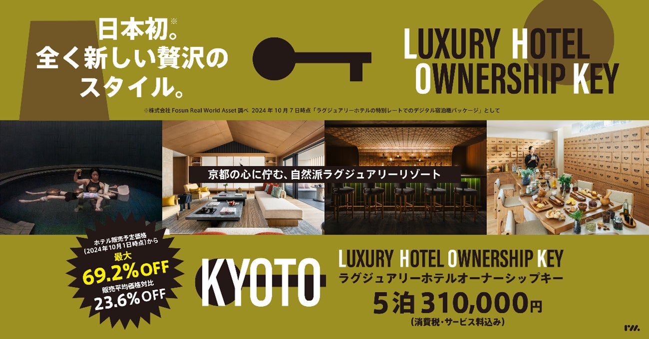 日本初の全く新しい宿泊スタイル『Luxury Hotel Ownership Key』のサービスをローンチ