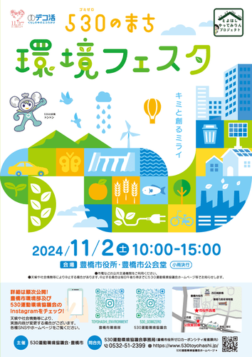 1日限定イベント！SDGsで地球の危機を救うリアル謎解きゲーム。愛知県豊橋市「530のまち環境フェスタ」で11/2(土)に参加費無料で開催