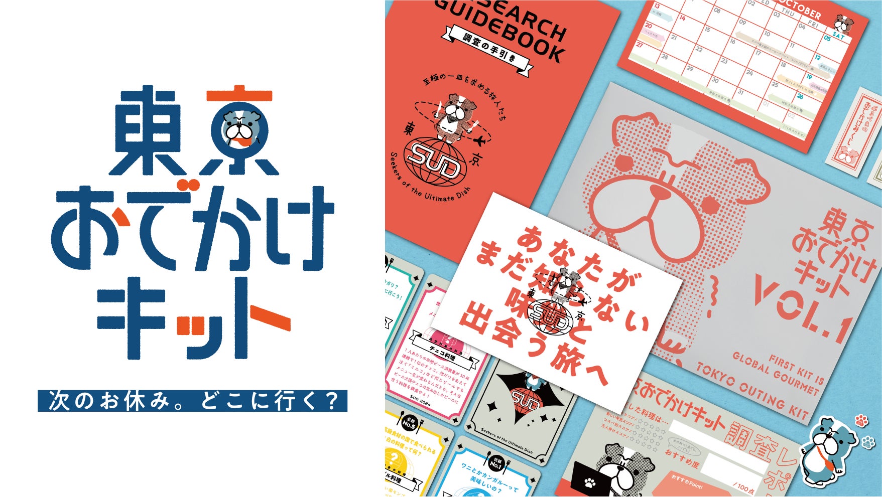 休日のおでかけにもう悩まない。東京おでかけキット発売開始！第一弾は「東京で世界を食べる編」